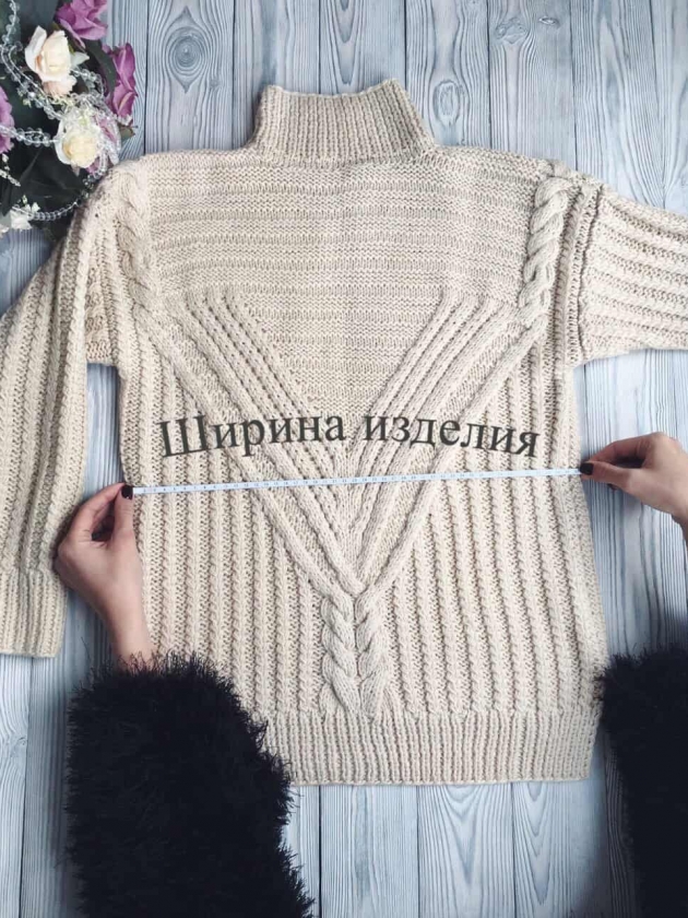 На фотографии изображено как правильно снять мерки с вязаных изделий для индивидуального заказа в интернет-магазине одежды ручной работы www.ShaparBrand.ru